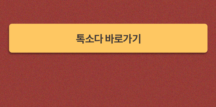 톡소다 바로가기