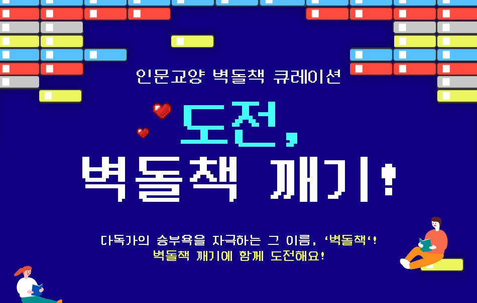 인문교양 벽돌책 큐레이션 도전 벽돌책 깨기! 다독가의 승부욕을 자극하는 그 이름, ‘벽돌책‘! 벽돌책 깨기에 함께 도전해요!