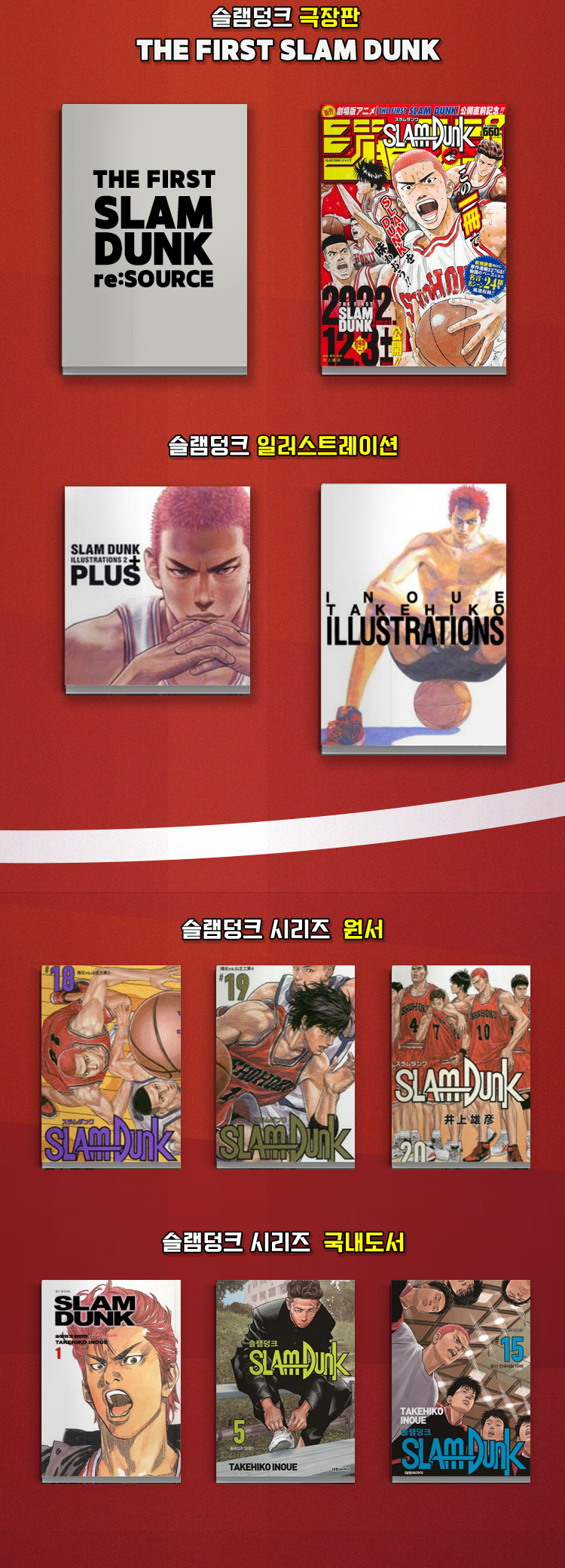 슬램덩크 극장판 일본 개봉 기념 기획전 - 교보문고