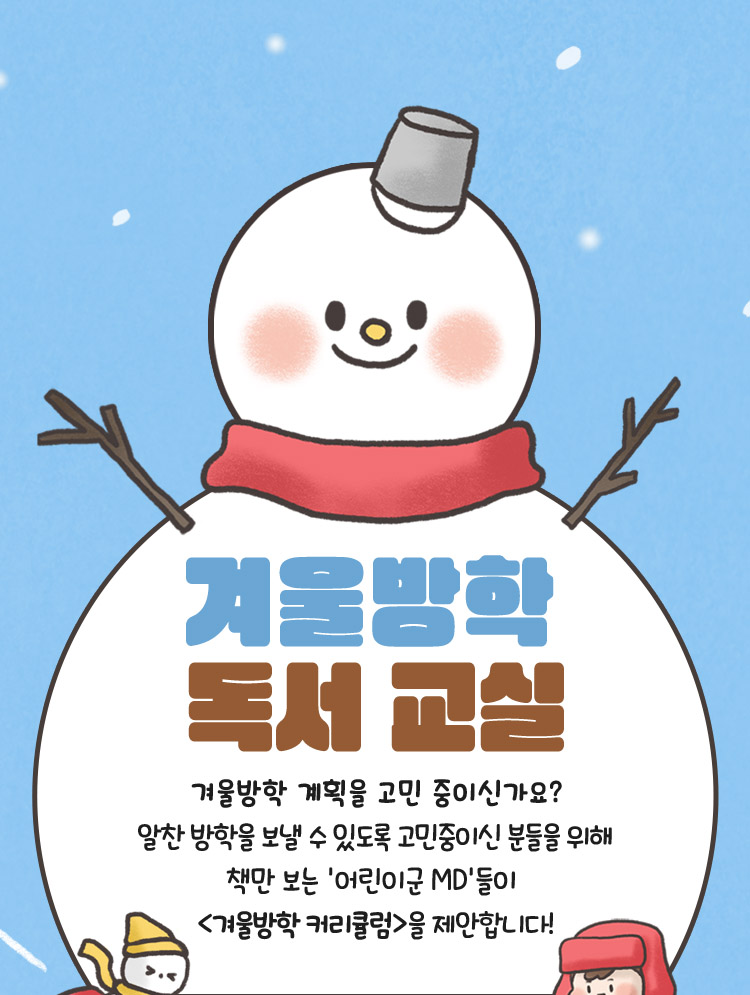 겨울방학 독서교실