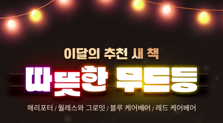 이달의 추천 새 책 | 따뜻한 무드등 4종 | 해리포터 / 월레스와 그로밋 / 블루 케어베어 / 레드 케어베어