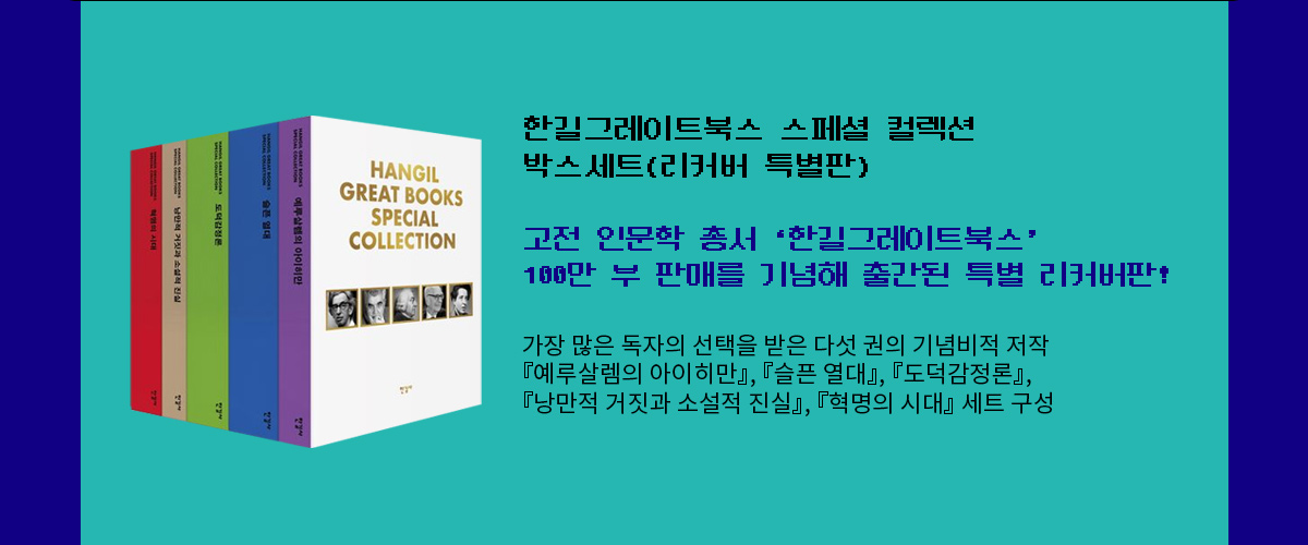 한길그레이트북스 스페셜 컬렉션 박스세트(리커버 특별판) 고전 인문학 총서 ‘한길그레이트북스’ 100만 부 판매를 기념해 출간된 특별 리커버판! 가장 많은 독자의 선택을 받은 다섯 권의 기념비적 저작 『예루살렘의 아이히만』, 『슬픈 열대』, 『도덕감정론』, 『낭만적 거짓과 소설적 진실』, 『혁명의 시대』 세트 구성