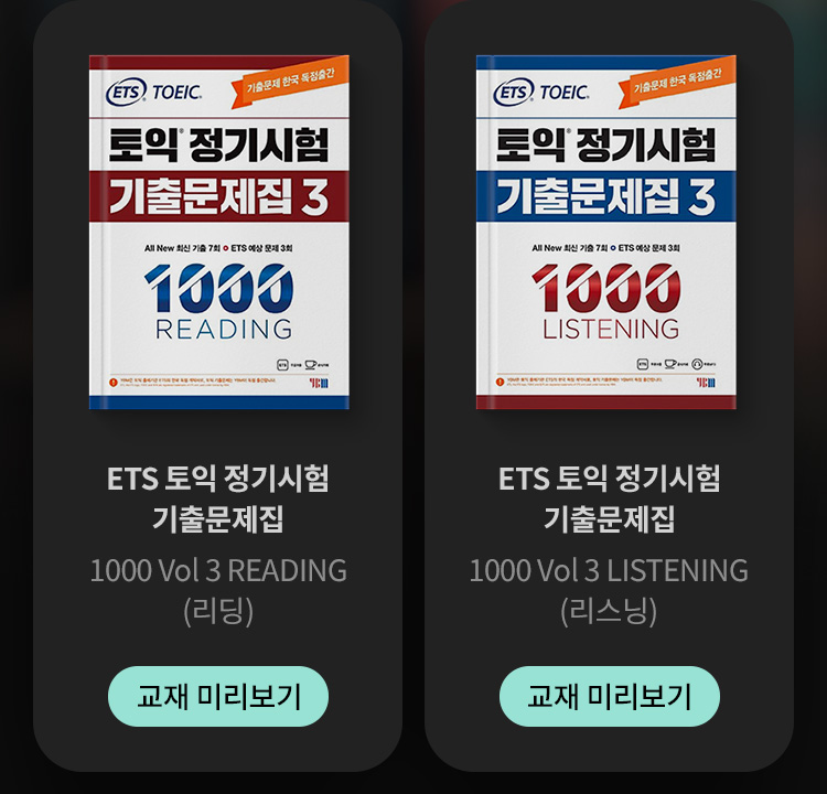 ETS 토익 정기시험 기출문제집 1000 Vol 3 READING(리딩) / ETS 토익 정기시험 기출문제집 1000 Vol 3 LISTENING(리스닝)