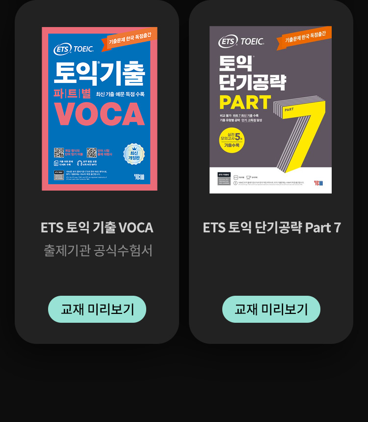 ETS 토익 기출 VOCA / ETS 토익 단기공략 Part 7