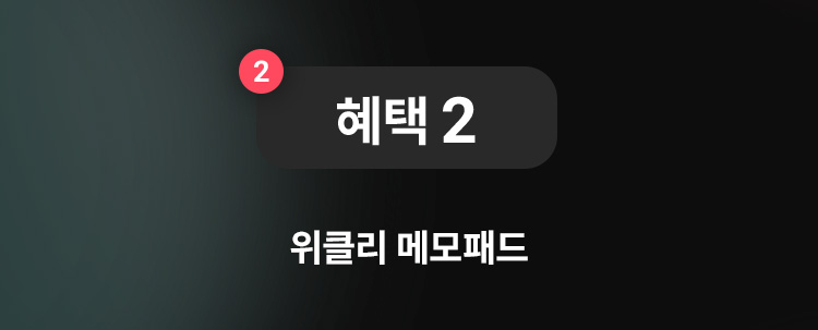 혜택 2. 위클리 메모패드