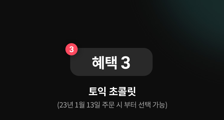 혜택 3. 토익 초콜릿