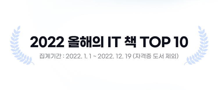 2022 올해의 IT 책 TOP 10 / 집계기간:2022.1.1 ~ 2022.12.19(자격증 도서 제외)