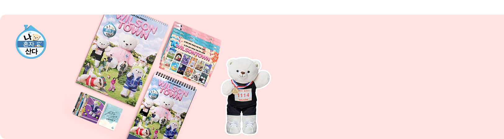 나 혼자 산다 2024 캘린더 할인쿠폰<br>2023 최고의 윌슨 공개!