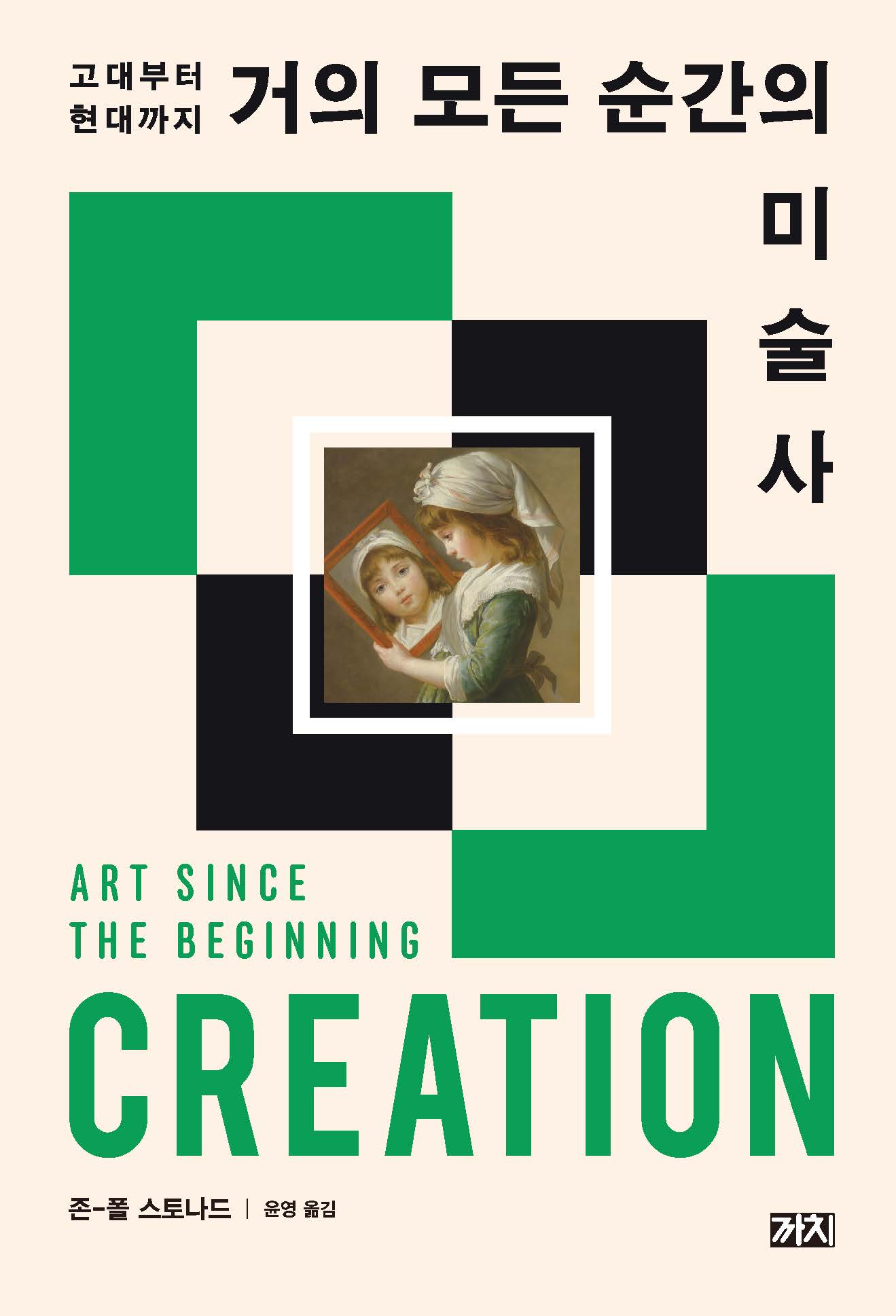 거의 모든 순간의 미술사