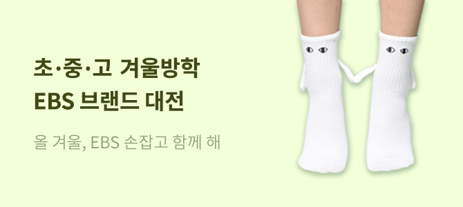 초중고 겨울방학 EBS 브랜드 대전