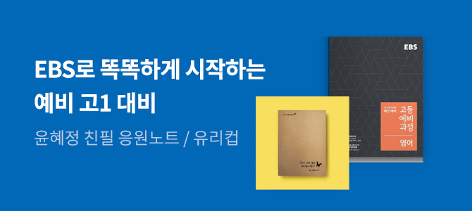 EBS로 똑똑하게 시작하는 예비 고1 대비