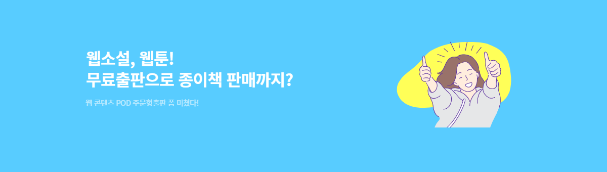 웹소설, 웹툰! POD 주문형출판 모음전