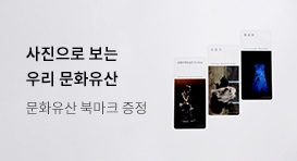 사진으로 보는 문화유산 사은품 이벤트 - 교보문고