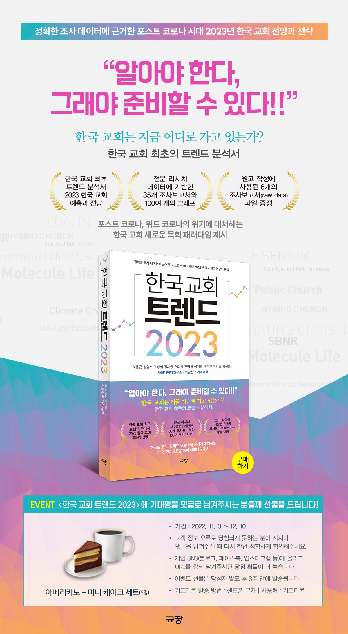한국 교회 트렌드 2023