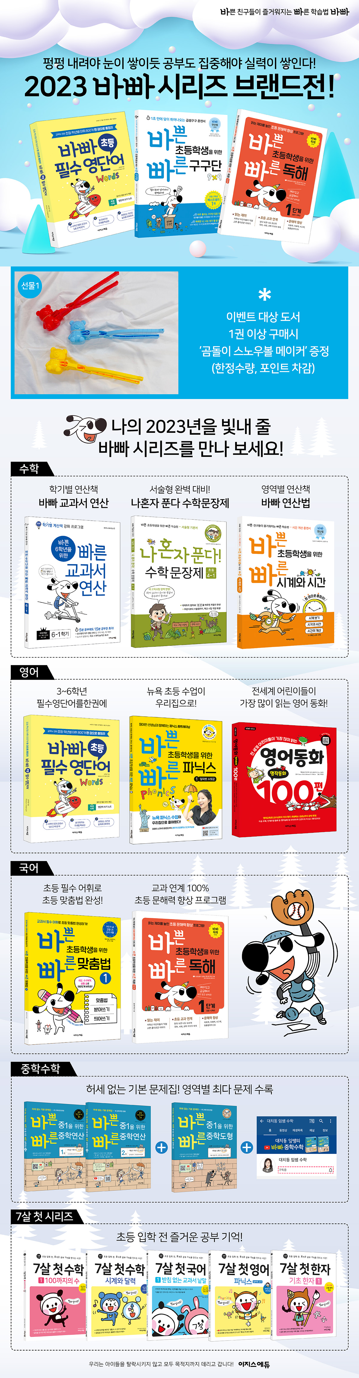 2023 바빠 시리즈 브랜드전