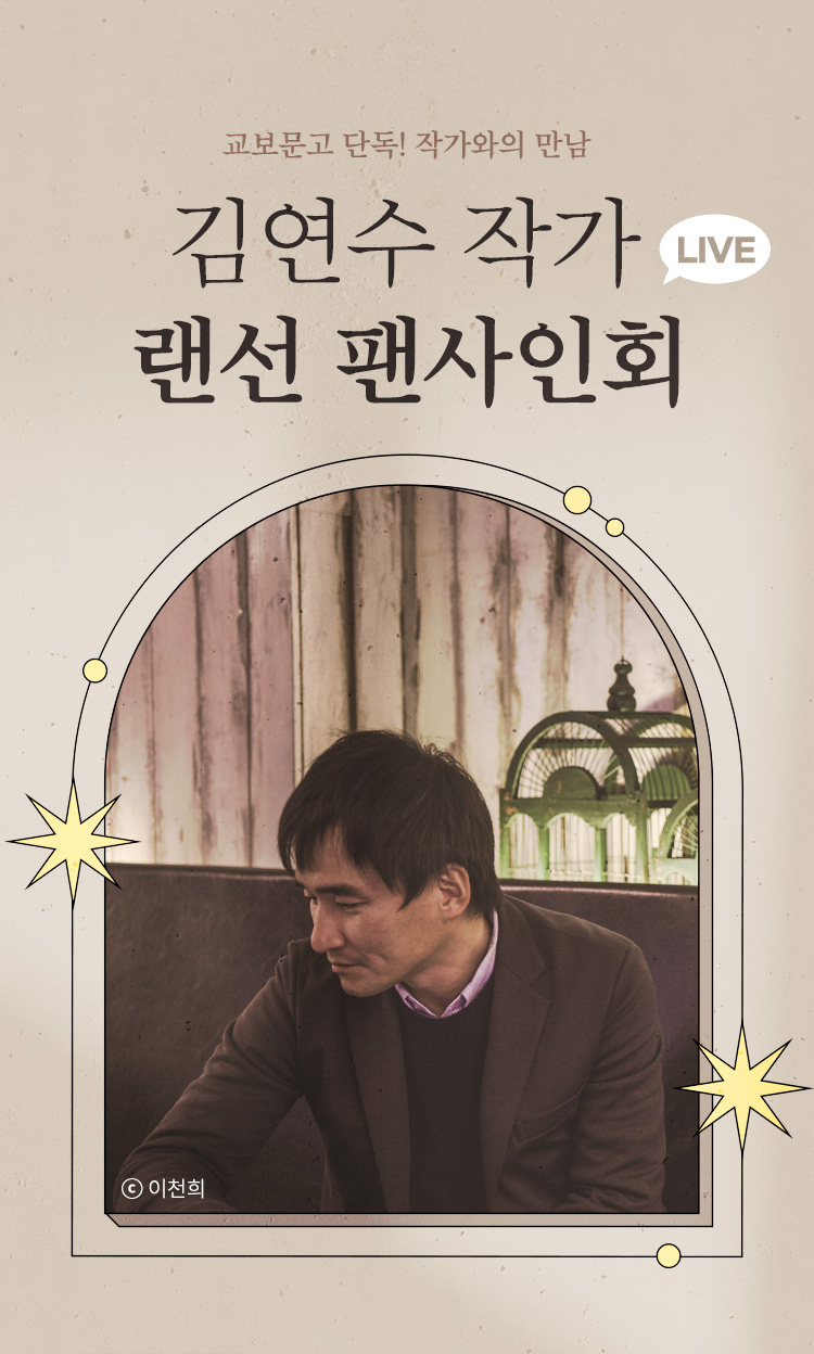 작가와의 만남 / 김연수 작가 LIVE 랜선 팬사인회