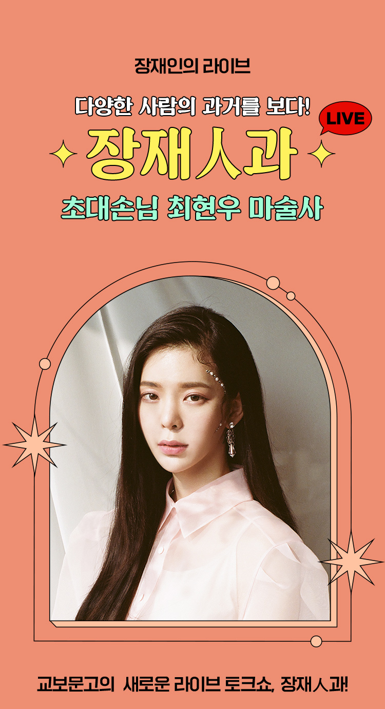 다양한 사람의 과거를 보다 장재人과 초대손님 최현우 마술사 교보문고의 새로운 라이브쇼, 장재人과 첫 방송!