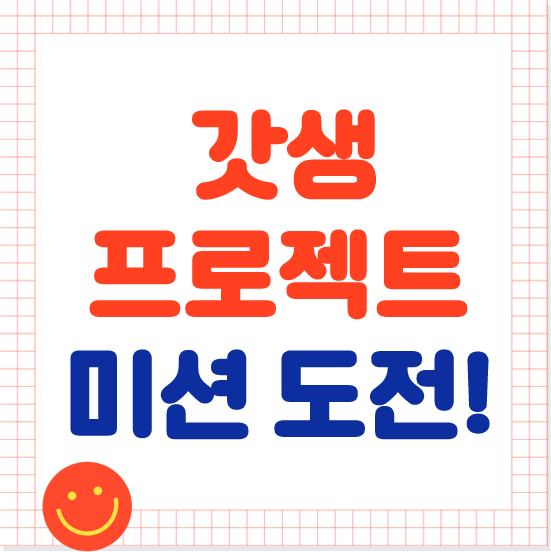 갓생 프로젝트 미션도전