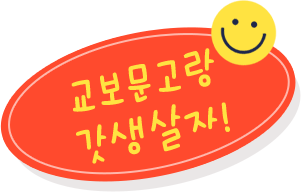 교보문고랑 갓생살자
