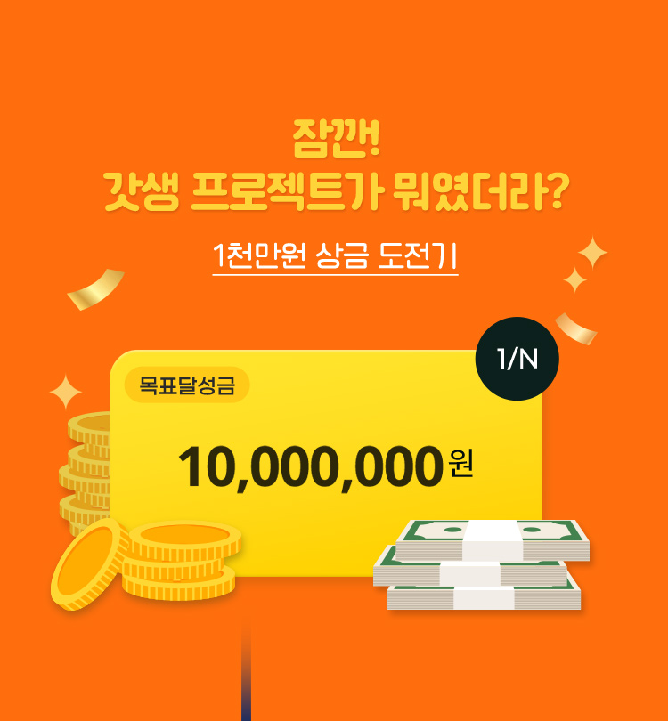 잠깐! 갓생 프로젝트가 뭐였더라…? 1천만원 상금 도전기