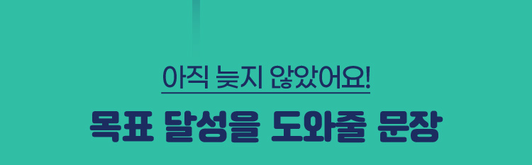 아직 늦지 않았어요! 목표 달성을 도와줄 문장