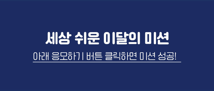 세상 쉬운 이달의 미션 응모하기 버튼 클릭하면 미션 성공