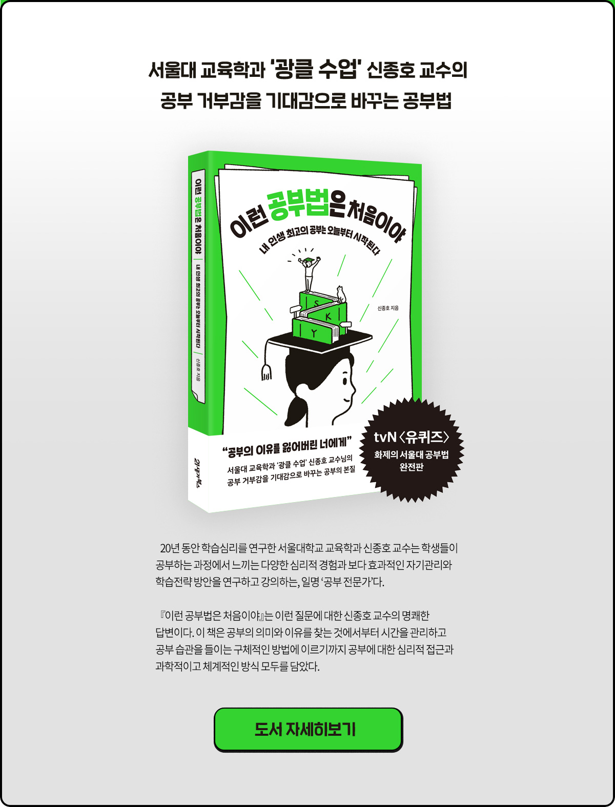 서울대 교육학과 ‘광클 수업’ 신종호 교수의 공부 거부감을 기대감으로 바꾸는 공부법