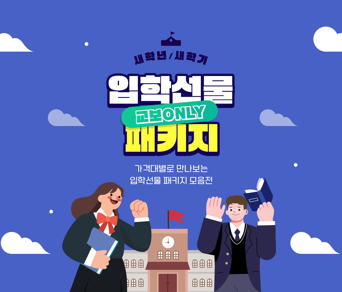 새학년/새학기 입학선물 교보ONLY 패키지 / 가격대별로 만나보는 입학선물 패키지 모음전