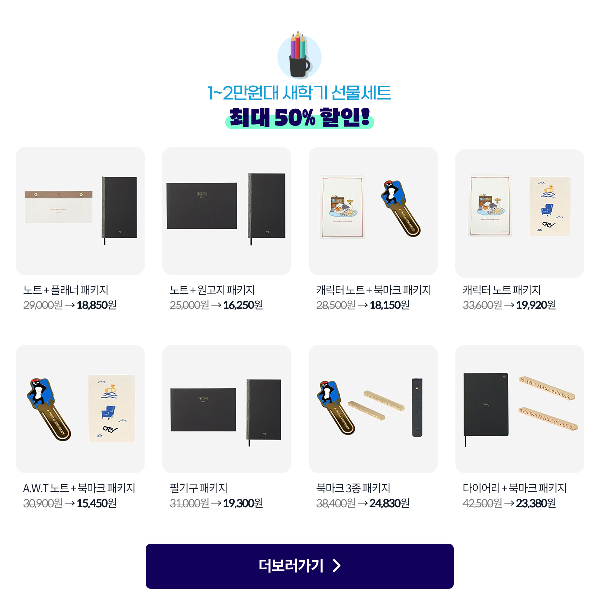 1~2만원대 새학기 선물세트 최대 50% 할인!