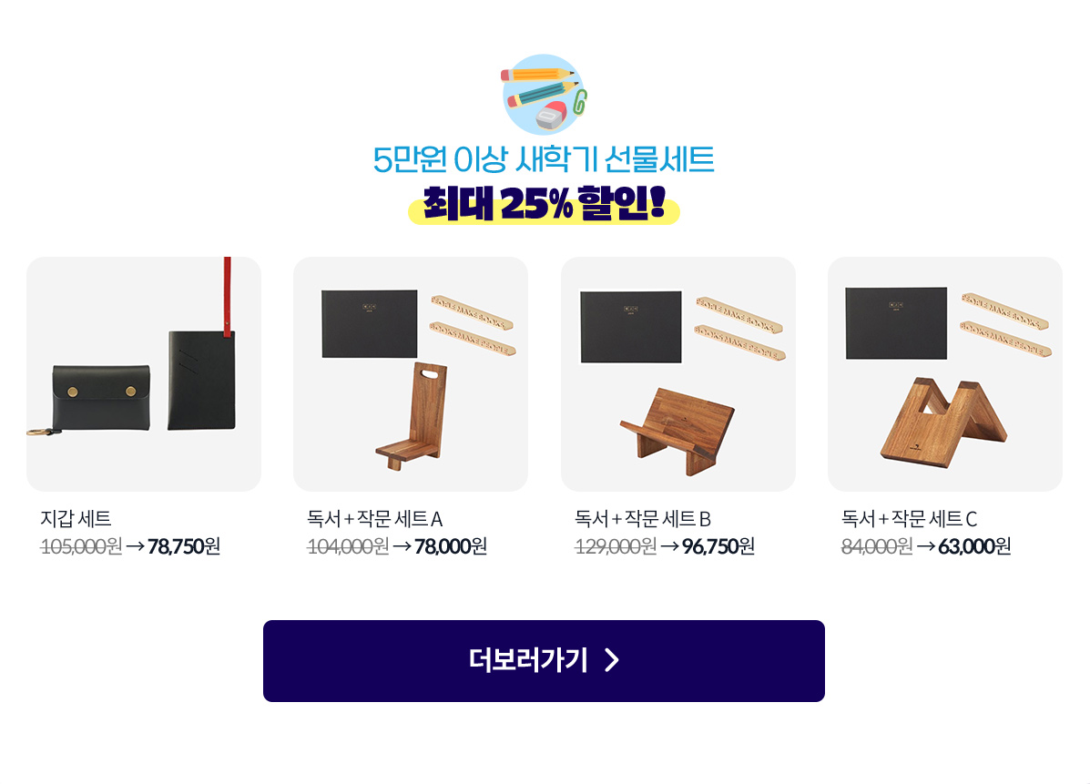 5만원이상 새학기 선물세트 최대 25% 할인!