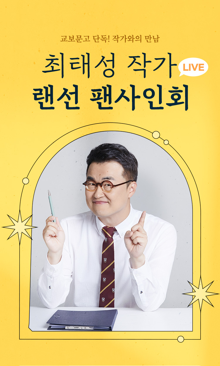 교보문고 단독! 작가와의 만남 최태성 작가 랜선 팬사인회
