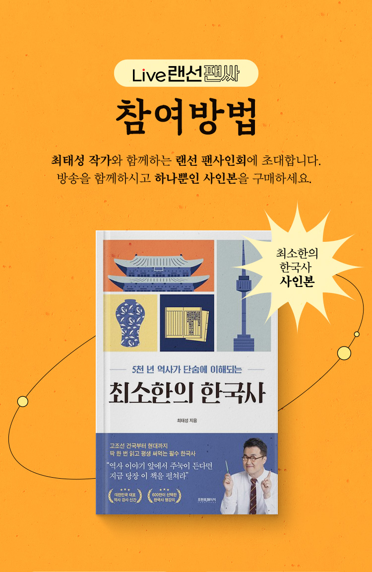 라이브 랜선팬싸 참여방법 최태성 작가와 함께하는 랜선 팬사인회에 초대합니다.방송을 함께하시고 하나뿐인 사인본을 구매하세요.