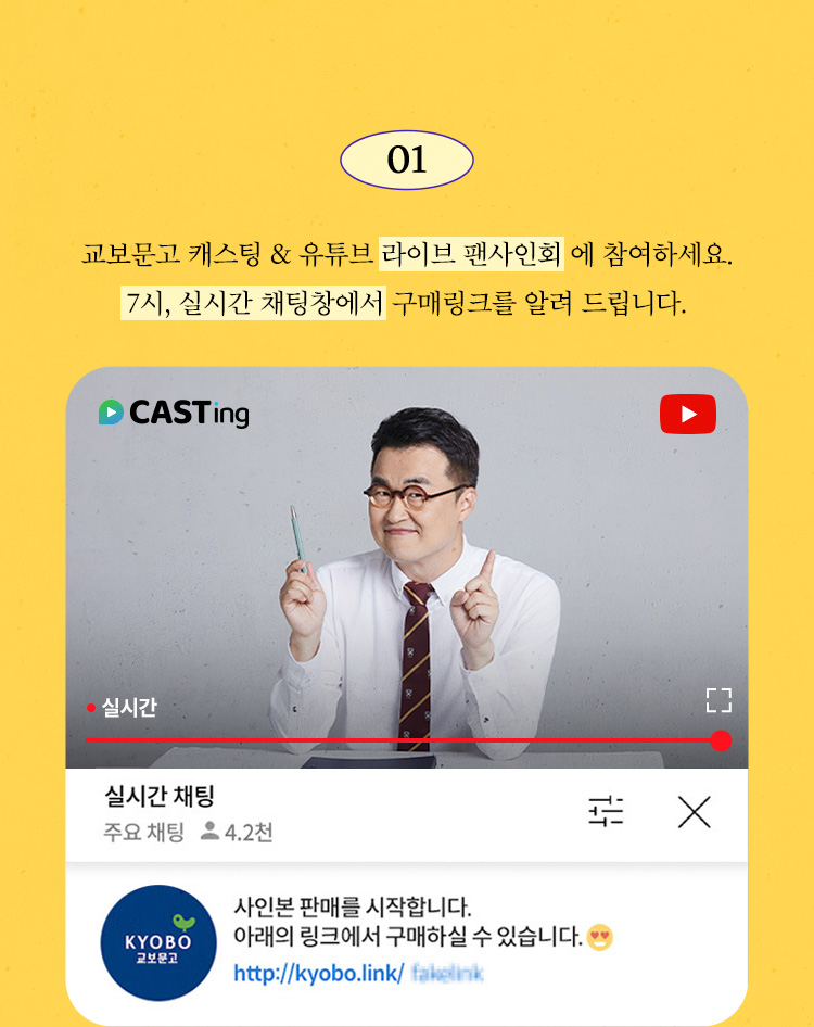 교보문고 캐스팅 & 유튜브 라이브 팬사인회에 참여하세요. 7시, 실시간 채팅창에서 구매링크를 알려 드립니다.