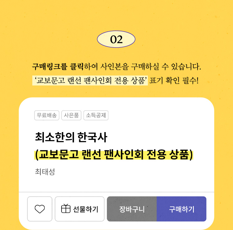 구매링크를 클릭하여 사인본을 구매하실 수 있습니다. (‘교보문고 랜선 팬사인회 전용 상품’ 표기 확인 필수!)