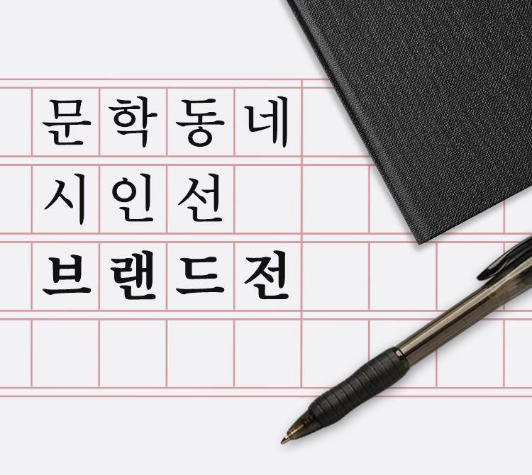 문학동네 시인선 브랜드전