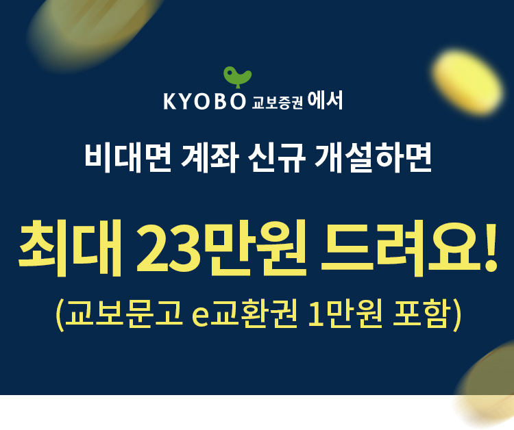 교보증권에서 비대면 주식계좌 신규 개설하면 최대 23만원 드려요! (교보문고 e교환권 1만원 포함)