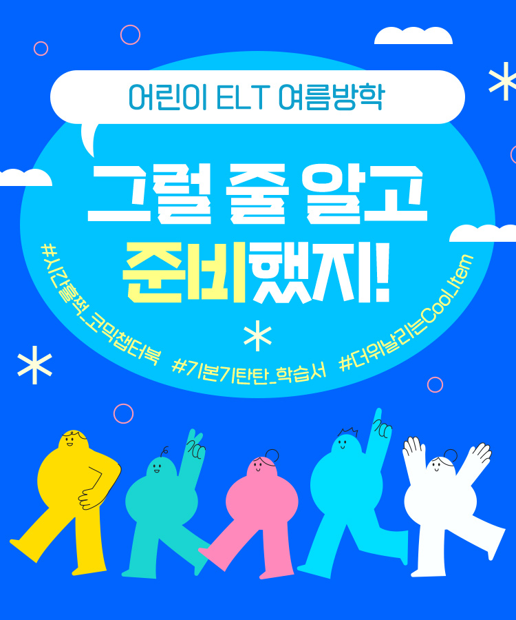 어린이 ELT 여름방학 그럴 줄 알고 준비했지! #기본기탄탄_학습서 #시간훌쩍_코믹챕터북 #더위날리는Cool_Item