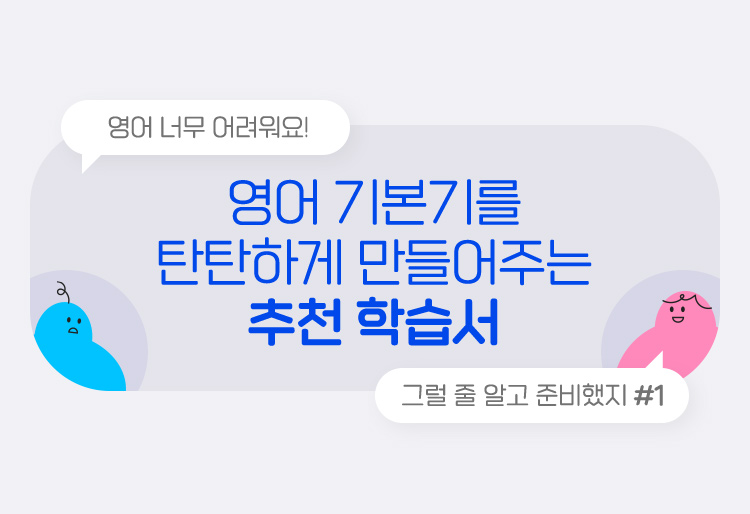영어기본기를 탄탄하게 만들어주는 추천 학습서