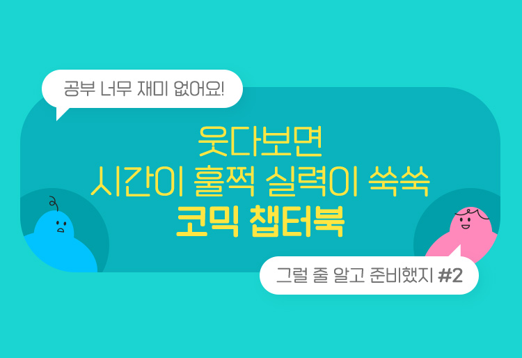 웃다보면 시간이 훌쩍 실력이 쑥쑥 코믹 챕터북