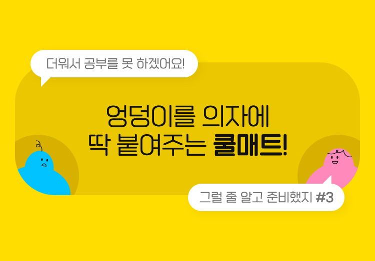 사은품 엉덩이를 의자에 딱 붙여주는 쿨매트!