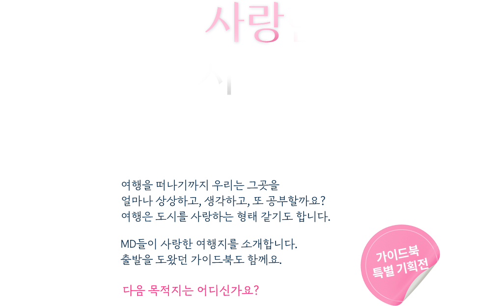 내가 사랑한 여행지