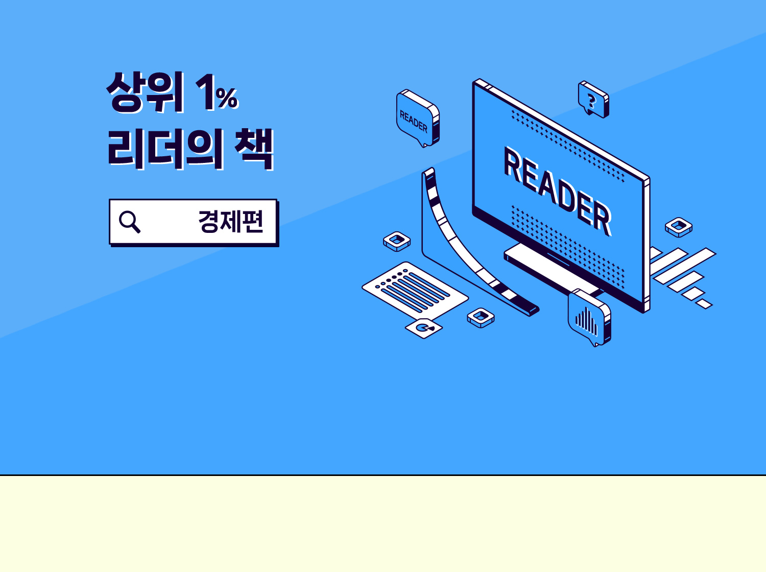 상위 1% 리더의 책 : 경제편
