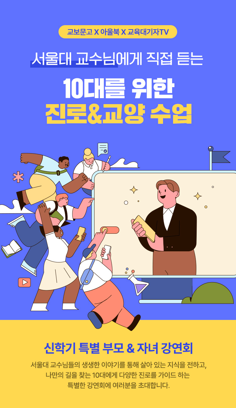 교보문고 X 아울북 X 교육대기자TV / 10대를 위한 진로&교양 수업 10대를 위한 진로&교양 수업