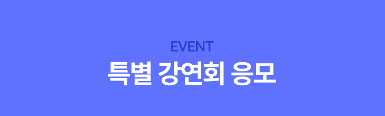 EVENT 특별강연회 응모