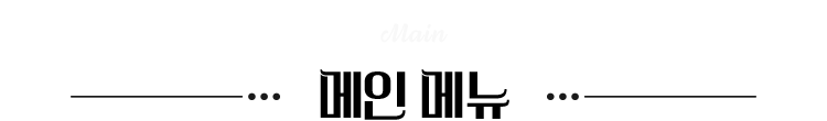 메인 메뉴