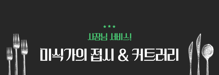 사장님 서비스! 미식가의 접시 & 커트러리