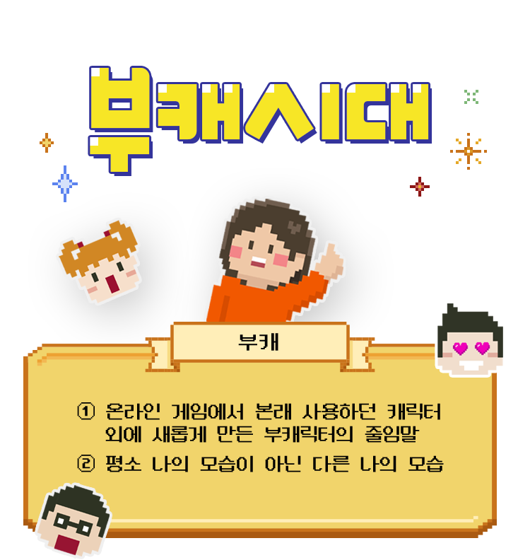 또 다른 나를 찾아나선 분들에게 추천하는 부캐 생성 가이드!