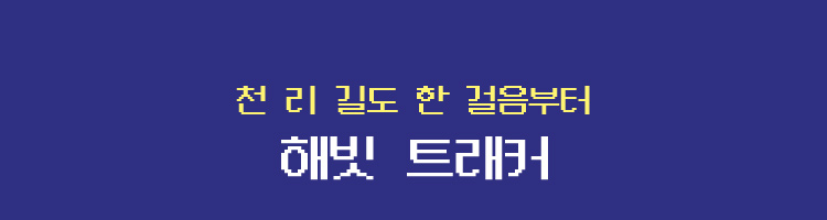 천리길도 한 걸음부터 , 해빗 트래커
