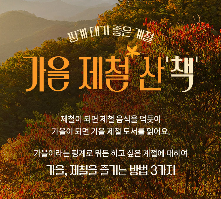 제철이 되면 제철 음식을 먹듯이 가을이 되면 가을 제철 도서를 읽어요. 가을이라는 핑계로 뭐든 하고 싶은 계절에 대하여 가을, 제철을 즐기는 방법3가지