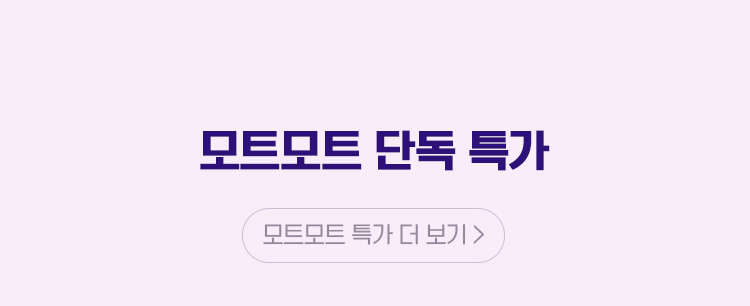 모트모트 단독 특가